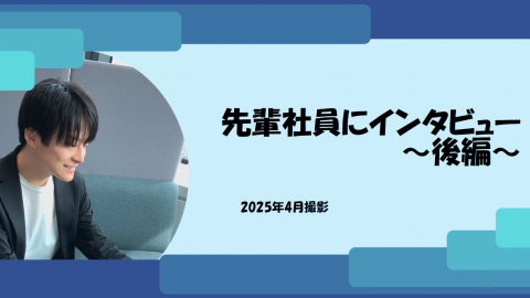 4年目社員インタビュー後編